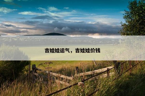 吉娃娃运气，吉娃娃价钱