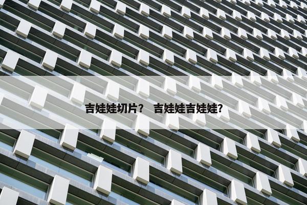 吉娃娃切片？ 吉娃娃吉娃娃？