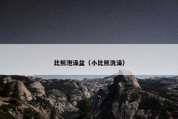 比熊泡澡盆（小比熊洗澡）