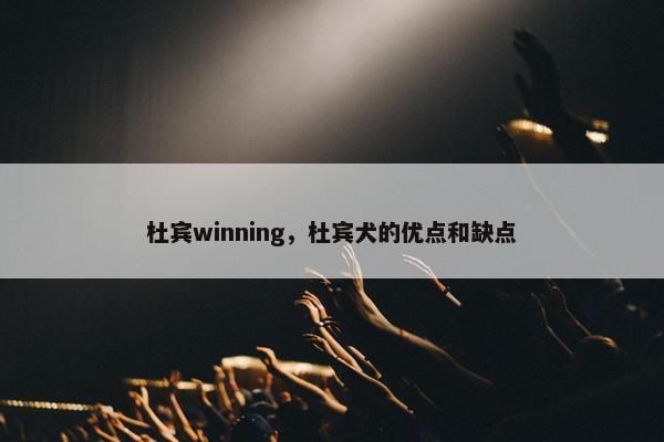 杜宾winning，杜宾犬的优点和缺点