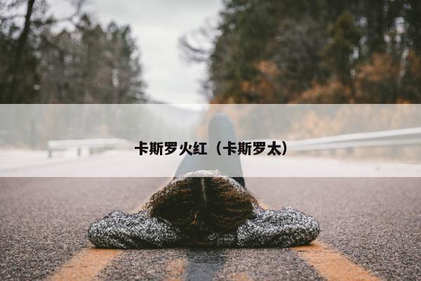 卡斯罗火红（卡斯罗太）