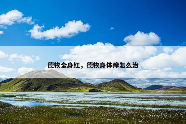 德牧全身红，德牧身体痒怎么治