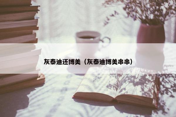 灰泰迪还博美（灰泰迪博美串串）
