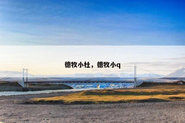 德牧小杜，德牧小q