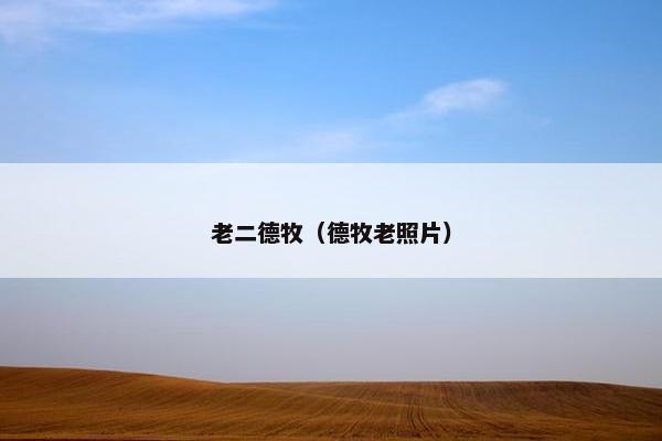 老二德牧（德牧老照片）