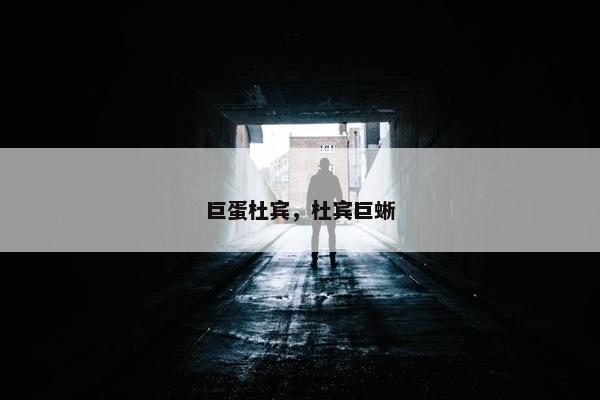巨蛋杜宾，杜宾巨蜥