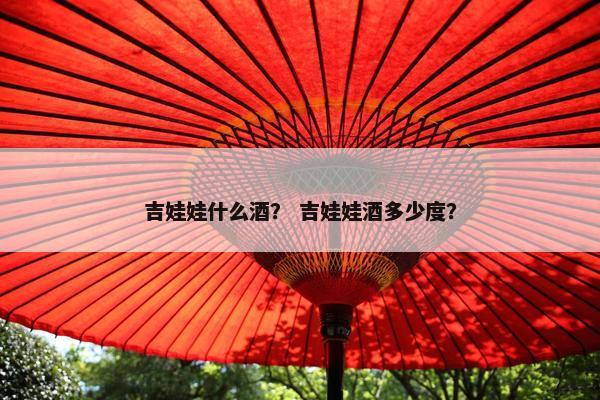 吉娃娃什么酒？ 吉娃娃酒多少度？
