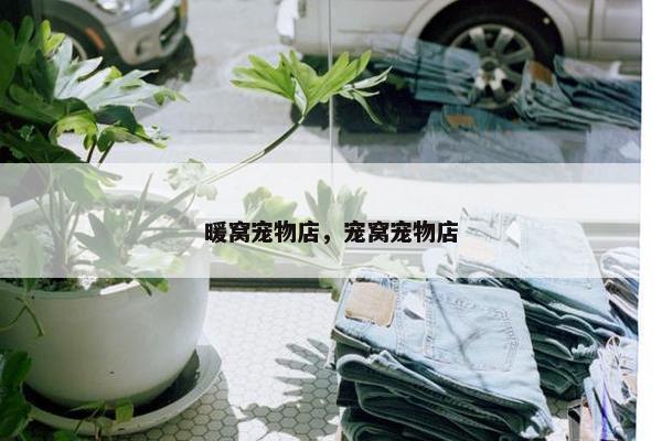 暖窝宠物店，宠窝宠物店