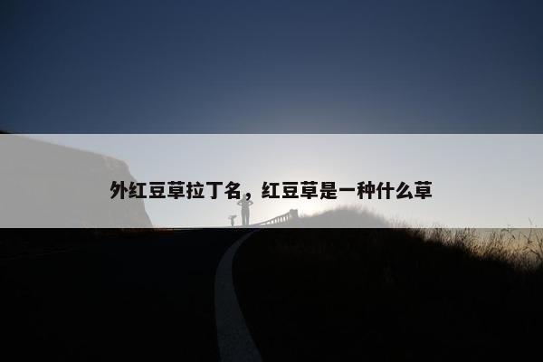 外红豆草拉丁名，红豆草是一种什么草