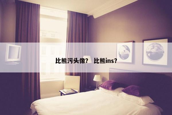 比熊污头像？ 比熊ins？