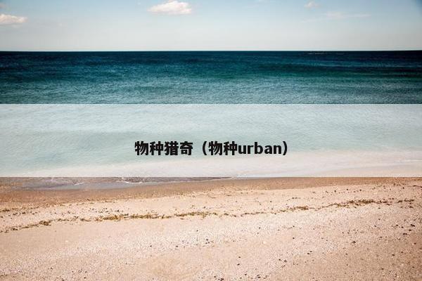 物种猎奇（物种urban）