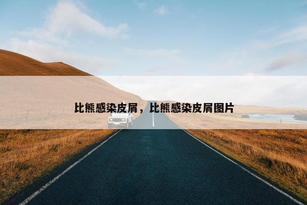比熊感染皮屑，比熊感染皮屑图片