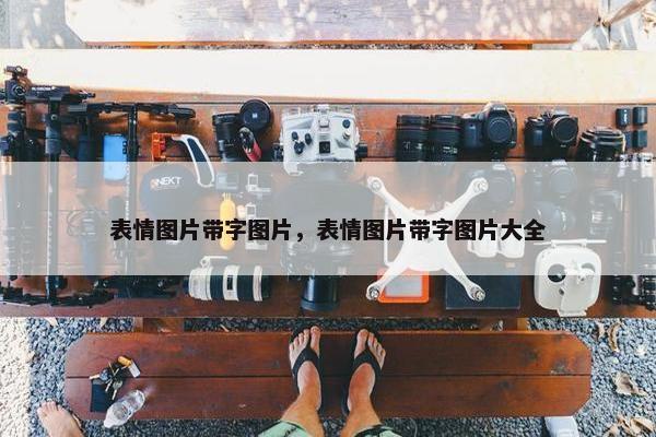 表情图片带字图片，表情图片带字图片大全