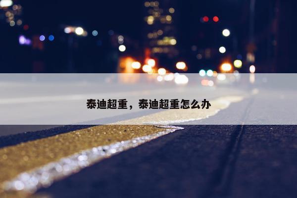 泰迪超重，泰迪超重怎么办