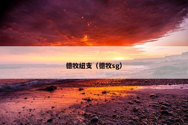 德牧纽支（德牧sg）