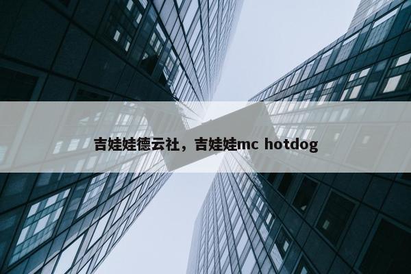 吉娃娃德云社，吉娃娃mc hotdog