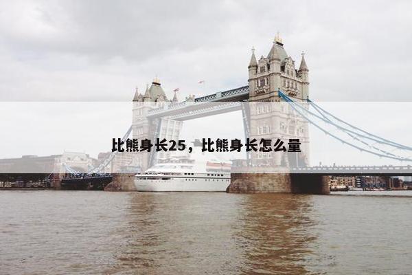 比熊身长25，比熊身长怎么量