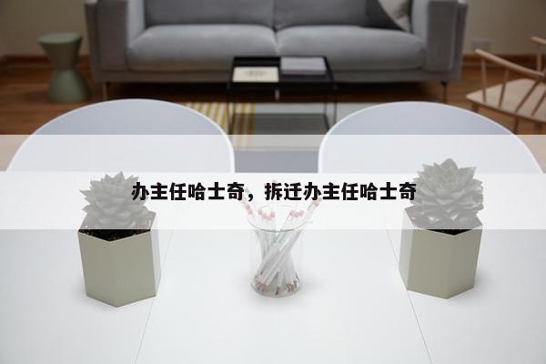 办主任哈士奇，拆迁办主任哈士奇