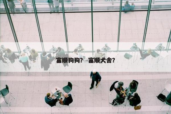 富顺狗狗？ 富顺犬舍？