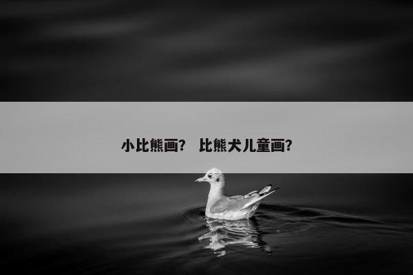 小比熊画？ 比熊犬儿童画？