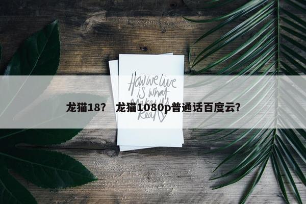 龙猫18？ 龙猫1080p普通话百度云？