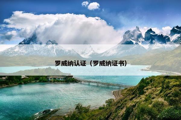 罗威纳认证（罗威纳证书）