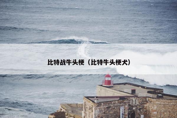 比特战牛头梗（比特牛头梗犬）