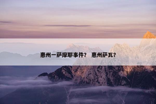 惠州一萨摩耶事件？ 惠州萨瓦？
