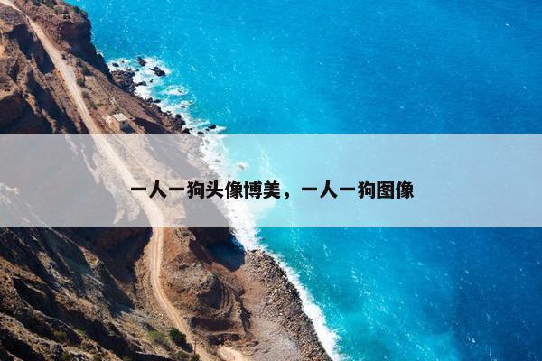 一人一狗头像博美，一人一狗图像