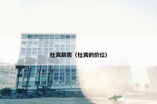 杜宾新房（杜宾的价位）