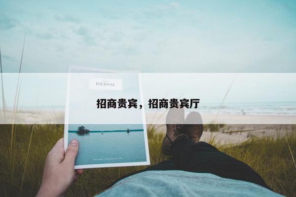 招商贵宾，招商贵宾厅