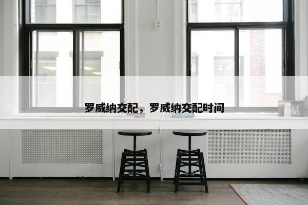 罗威纳交配，罗威纳交配时间