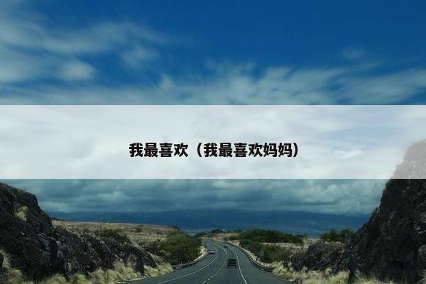 我最喜欢（我最喜欢妈妈）