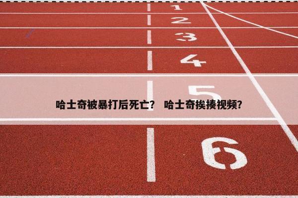 哈士奇被暴打后死亡？ 哈士奇挨揍视频？