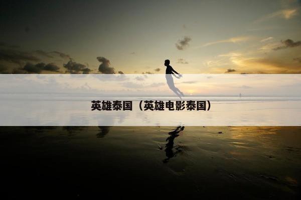 英雄泰国（英雄电影泰国）