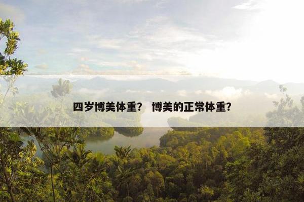 四岁博美体重？ 博美的正常体重？