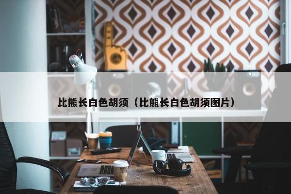 比熊长白色胡须（比熊长白色胡须图片）