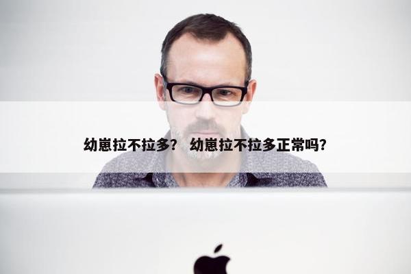 幼崽拉不拉多？ 幼崽拉不拉多正常吗？