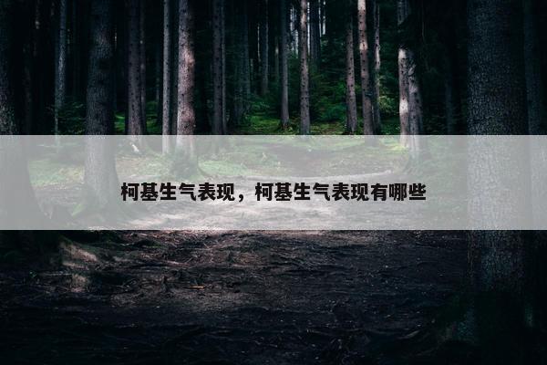 柯基生气表现，柯基生气表现有哪些