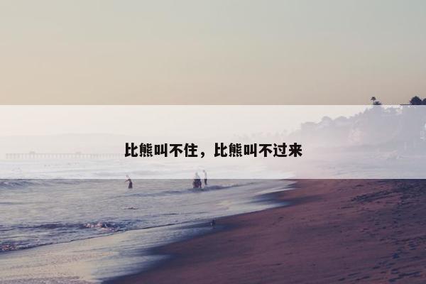 比熊叫不住，比熊叫不过来