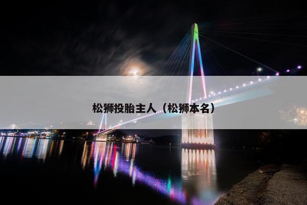 松狮投胎主人（松狮本名）
