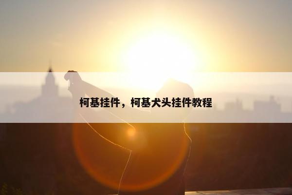柯基挂件，柯基犬头挂件教程
