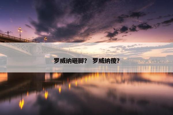 罗威纳砸脚？ 罗威纳傻？