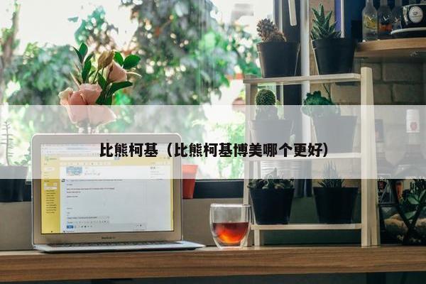 比熊柯基（比熊柯基博美哪个更好）