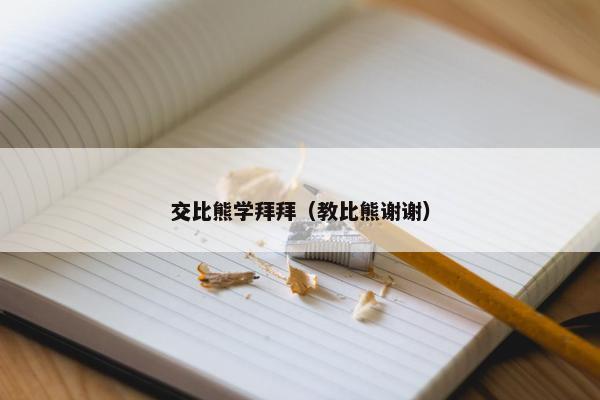 交比熊学拜拜（教比熊谢谢）