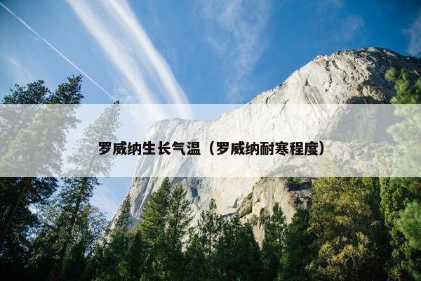 罗威纳生长气温（罗威纳耐寒程度）