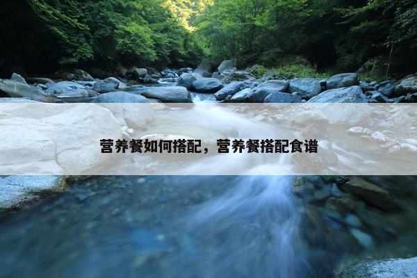 营养餐如何搭配，营养餐搭配食谱