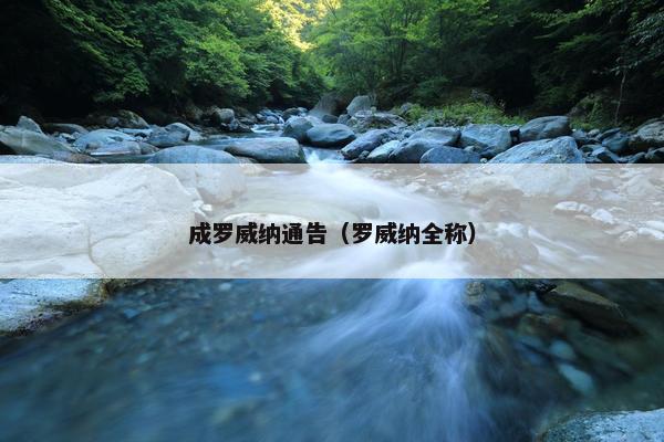 成罗威纳通告（罗威纳全称）