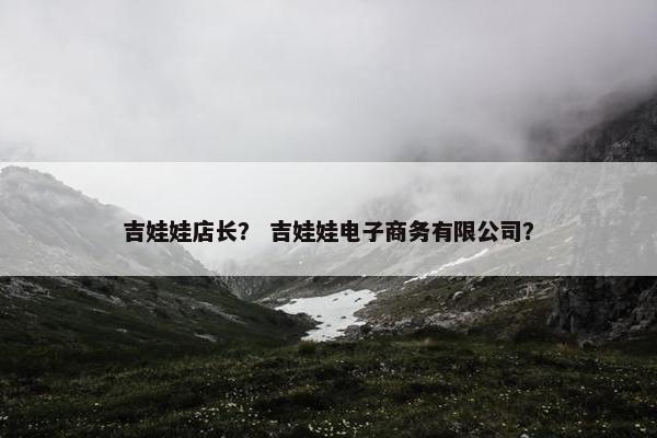 吉娃娃店长？ 吉娃娃电子商务有限公司？