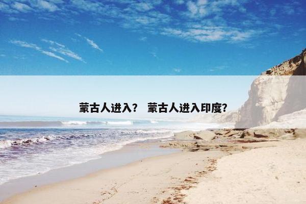 蒙古人进入？ 蒙古人进入印度？